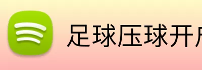足球压球开户 logo